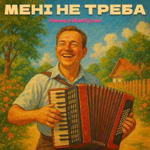 МЕНІ НЕ ТРЕБА by НАЗАД В МАЙБУТНЄ