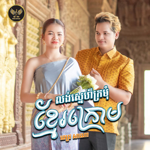 E.N-OFFICIAL - លង់ស្នេហ៏ក្រមុំខ្មែរក្រោម-សាណា