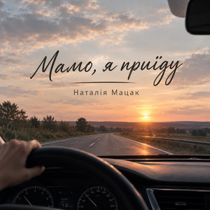 Мамо, я приїду by Наталія Мацак