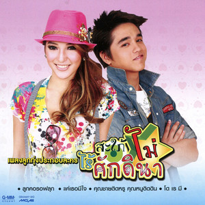 คุณชายติดหรู คุณหนูติดดิน - เพลงประกอบละคร 