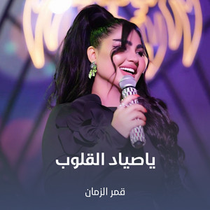 ياصياد القلوب by قمر الزمان