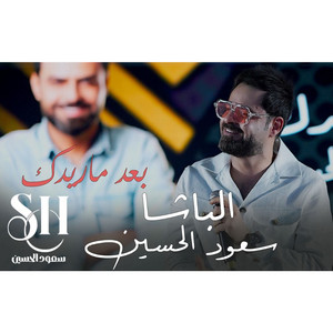 بعد ماريدك by سعود الحسين