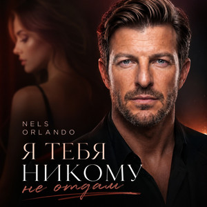 Я тебя никому не отдам by Nels Orlando