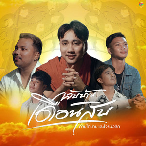 ค่ายโคนายและโจรมิวสิค - กลับบ้านเดือนสิบ