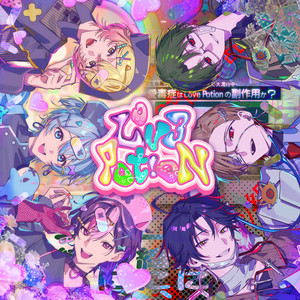 Lov3 Pot!oN by シクフォニ