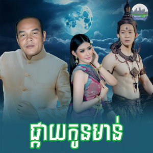 ផ្កាយកូនមាន់​ by សួស សងវាចា