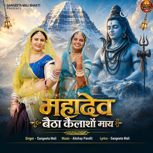 Mahadev Betha Kelasho Re May by Sangeeta Mali
