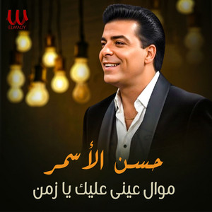 موال عيني عليك يا زمن by Hassan El Asmar