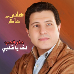 Hany Shaker - Lef Ya Albi (Helw El Hob)
