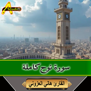 سورة نوح كاملة by القارئ هاني العزوني