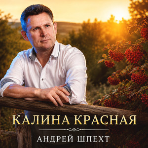 Калина красная by Андрей Шпехт