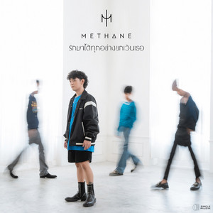 รักษาได้ทุกอย่างยกเว้นเธอ by Methane