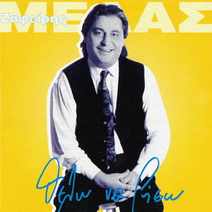 Zafeiris Melas - Oti Iha