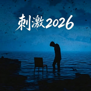 刺激2026 （新版本R&B) by GoodBrother-老六