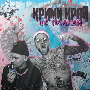 НЕ ПЛАКАЙ by КРИМИ КРАЙ