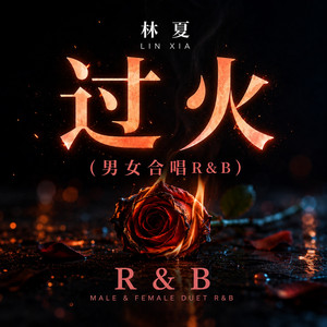 过火 (男女合唱R&B) by 林夏
