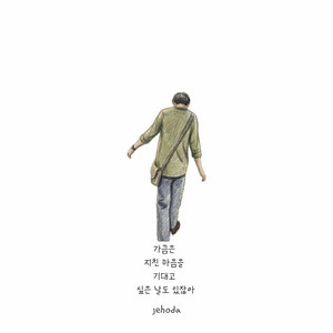가끔은 지친 마음을 기대고 싶은 날도 있잖아 by jehoda