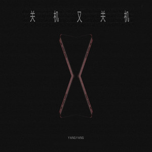 关机又关机