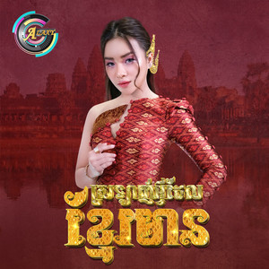 តន់ ចន្ទសីម៉ា - ស្រលាញ់អ្វីដែលខ្មែរមាន