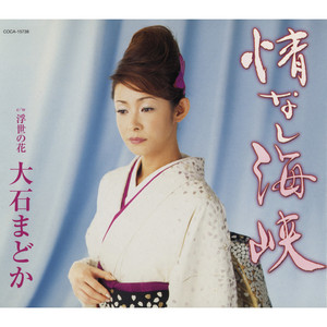 大石まどか全曲集 女の錦秋 - Album by Madoka Oishi | Spotify