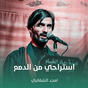 استراحي من الدمع by أمجد الشغانبي