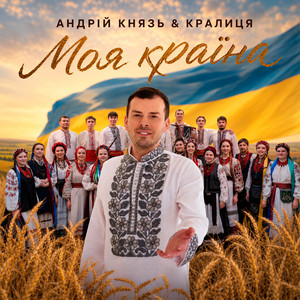 Моя Країна by Андрій Князь, «Кралиця»