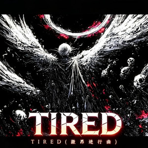 TIRED (激昂进行曲)