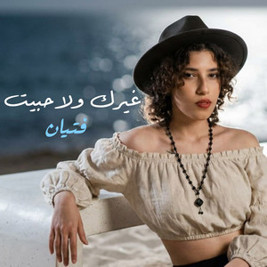 غيرك ولا حبيت by Fetyan