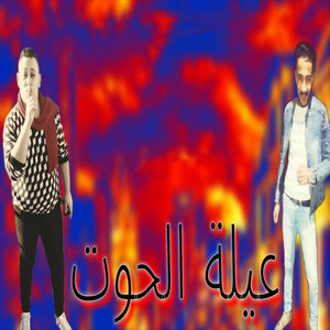 الونش poster