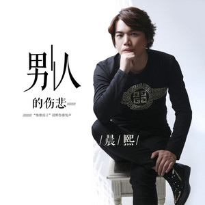 男人的傷悲 by 晨熙