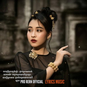 Pro Rern Official Lyrics - អូនមិនព្រមឆាតបងក៏ស្អាត