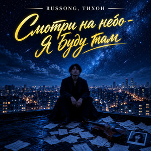 Смотри на небо - я буду там by RUSSONG, ТИХОН