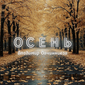 ОСЕНЬ