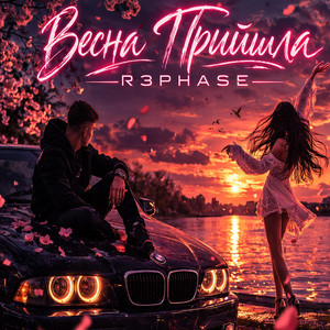 Весна Прийшла by R3phase