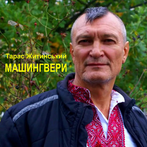 Машингвери by Тарас Житинський