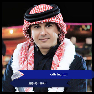 تيسير ابوسويرح - Al Garh Ma Tab (Live)