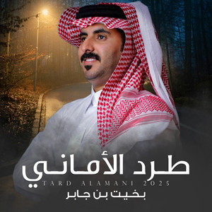 بخيت بن جابر - طرد الاماني