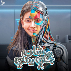 شات جي بيتي by Aysel Khaled