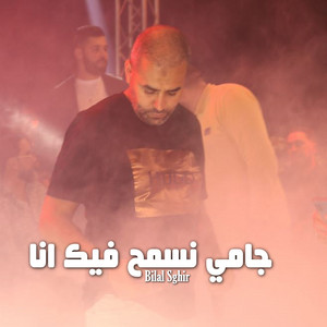 Bilal Sghir - جامي نسمح فيك انا
