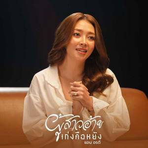 ผู้สาวอ้ายเก่งคือหยัง by แอน อรดี