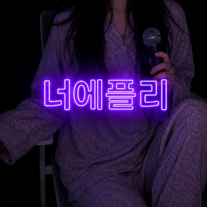 정전 by 너에플리
