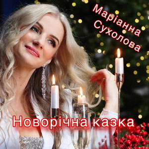 Новорічна казка
