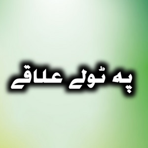 Amin Ullah Marwat - Pa toly ilaqy