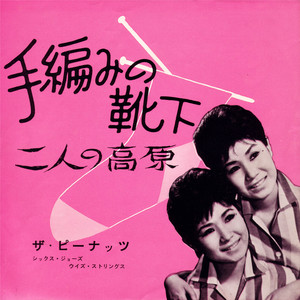 目をつむってモンキーダンス　平尾昌章　ためいきサーフィン　伊藤アイコ　シングル盤 目をつむってモンキーダンス　平尾昌章　ためいきサーフィン　伊藤アイコ　シングル盤