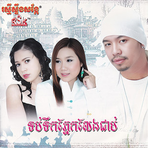 សួស សេងសបា្តហ៍ - តាមមិនទាន់