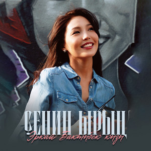 Эркай Бактыбек кызы - Сенин ырың