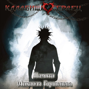 Памяти Михаила Горшенева by Кладбище сердец
