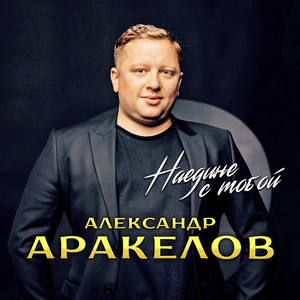 Встреча by Александр Аракелов, Афина