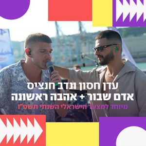 אדם שבור / אהבה ראשונה (מיוחד למצעד הישראלי השנתי תשפ"ו)