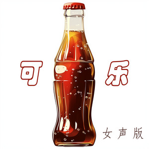 可乐 - 女声版 by 蔡若青